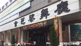 金巴黎舞廳(三立新聞)