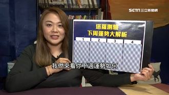 塔羅牌測新春運勢　天蠍座要有紀律