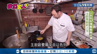 以色列料理飄香台灣　主廚開創新人生