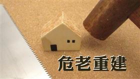 台北市府 危老重建可輔導 耐震評估有補助（圖／資料照）