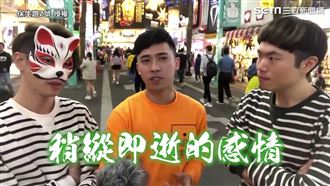 街訪最短命的感情　她：十分鐘的戀愛