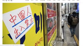 ▲武漢肺炎病毒流行期間，韓國多家餐廳張貼禁止中國人入內告示。（圖／截自韓國媒體）