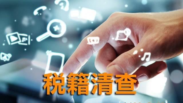 地價稅稅籍及使用情形清查作業開始囉
