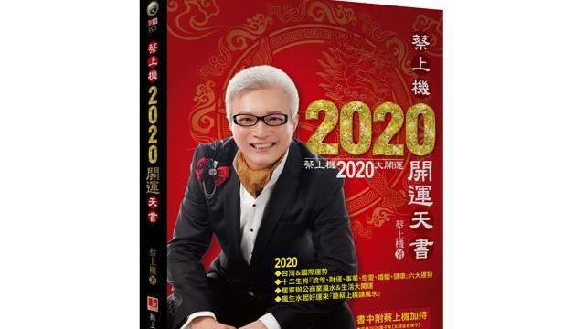 蔡上機2020開運天書房地產6運勢