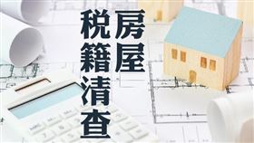2020年2月起展開新北市房屋稅稅籍及使用情形清查作業（圖／資料照）
