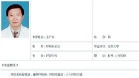 王廣發(翻攝北京第一醫院)