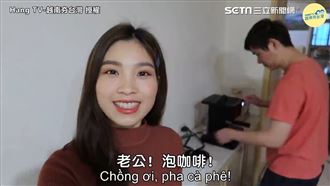 越南太太教越語　合理使喚老公做家事