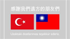 AKUT貼出土耳其和中華民國國旗感謝台灣伸援。（圖／翻攝自AKUT Arama Kurtarma Derneği臉書）