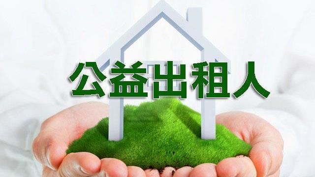 公益出租人享優惠　北市主動造冊辦理