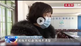 衛生健康委員會主任唐志紅面對武和病毒疫情一問三不知，因此被免職。（圖／翻攝自央視網）