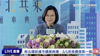 新北環狀線通車　小英：把虛線變實線