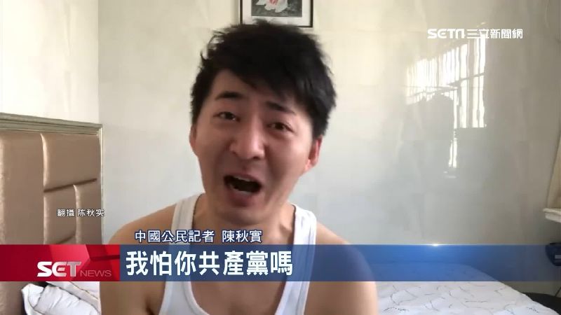 陳秋實吐實被盯上　嗆「怕你共產黨」