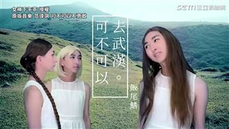 改編可不可以不勇敢　到位MV網笑翻