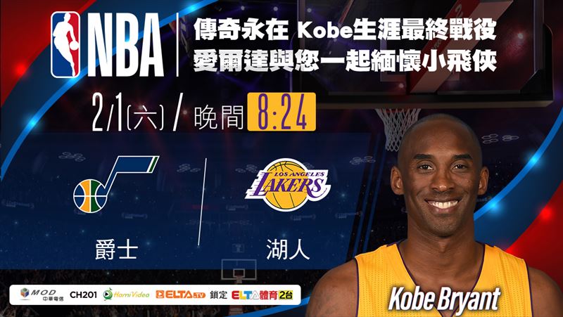 致敬黑曼巴　愛爾達重現柯比生涯終戰