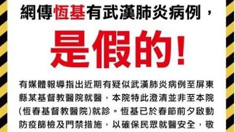 又有人亂傳　恆基傳有肺炎病例是假的