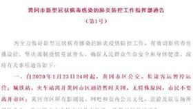 武漢後中國再封一城！「黃岡市宣布封城」　午夜起關閉通道（圖／翻攝自微博）
