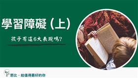 學習障礙很常見的表現為閱讀障礙。事實上，一些身負創造力、生活多姿多彩的名人，例如畫家畢卡索、作家琥碧戈柏等，甚至被譽為最聰明人類的愛因斯坦，都曾苦於閱讀障礙。