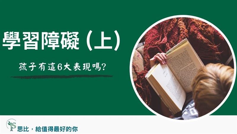 您的孩子有這6大學習障礙表現嗎？