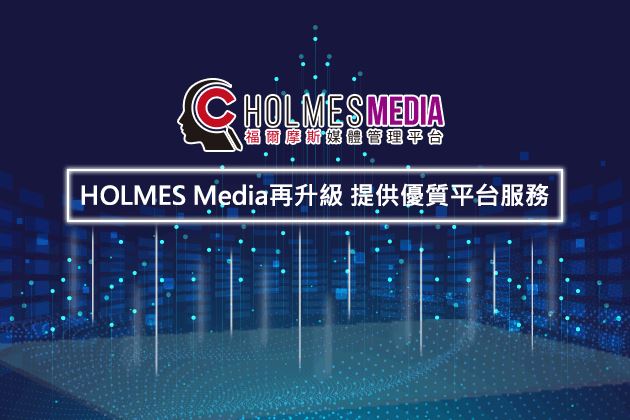 HOLMES再升級提供優質平台服務