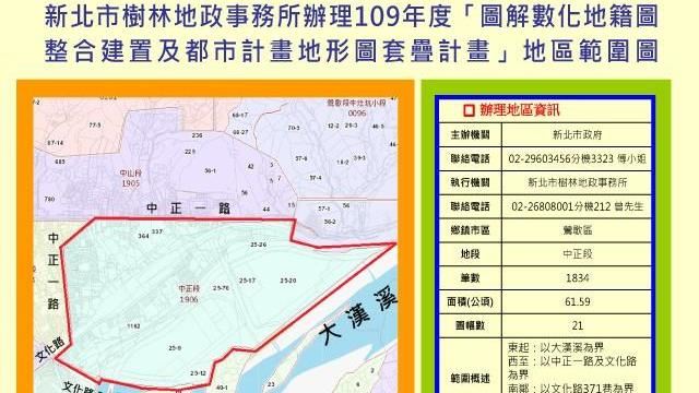 鶯歌中正段「地籍圖整合套疊計畫」