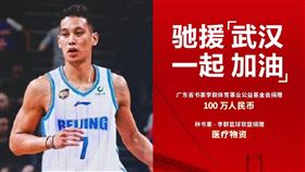 林書豪基金會宣布，捐款100萬人民幣，協助武漢肺炎防疫。（圖／翻攝自微博）