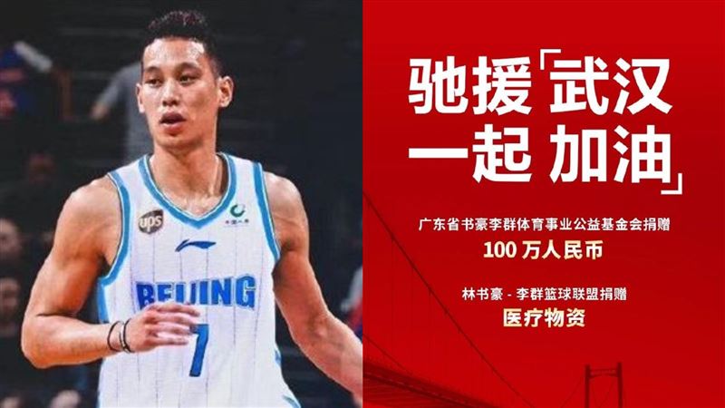 林書豪捐100萬　協助中國防疫肺炎