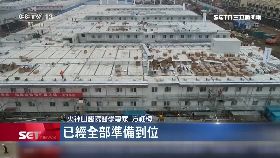 L火神山啟用0800