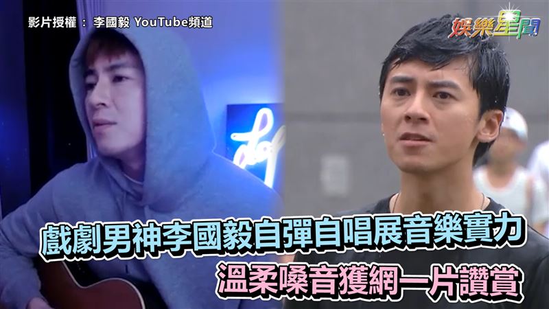 李國毅翻唱夯曲　溫柔嗓音獲網讚賞
