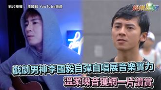 李國毅翻唱夯曲　溫柔嗓音獲網讚賞