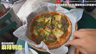 冬季限定麻辣鴨血披薩　吃起來竟超搭
