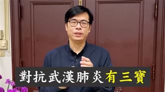 必看快記…陳其邁教對抗武漢肺炎三寶