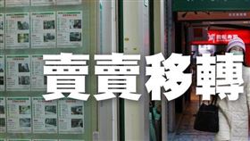 新北市2020年1月份房市交易移轉棟數減少31.3％（圖／資料照）