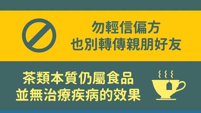 紅茶普洱茶可抗冠狀病毒？衛福部闢謠