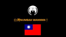匿名者傳駭入聯合國官網　放台灣國旗挑釁喊「台灣難波萬」 圖翻攝自網路