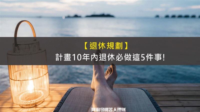 想在10年內退休　現在就做這5件事