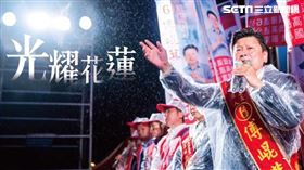 立委選舉,花蓮縣,傅崐萁,蕭美琴,泛藍分裂,勝選感言　圖／翻攝臉書