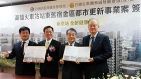 台鐵高雄火車站舊宿舍都更案簽約儀式台鐵「高雄火車站站東舊宿舍區都市更新事業案」6日舉行簽約儀式，將複製台北京站開發成功經驗，打造高雄舊城區新亮點，由台鐵局長張政源（左2）、泰誠營造董事長陳慶祥（右2）代表簽約。中央社記者汪淑芬攝　109年2月6日