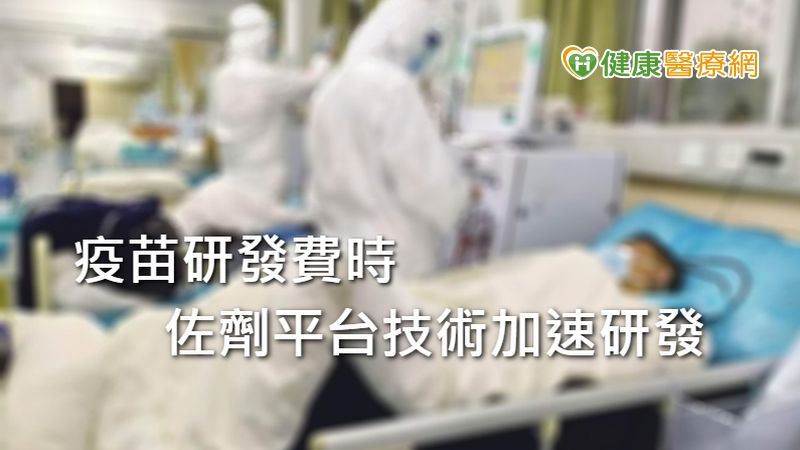 這家台灣公司疫苗佐劑已Ready