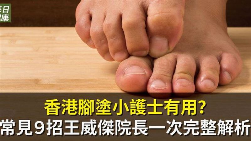 香港腳怎麼辦　別擔心醫師一次解析