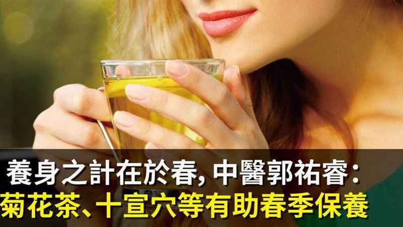 身體的保養　就從春季開始吧 ！
