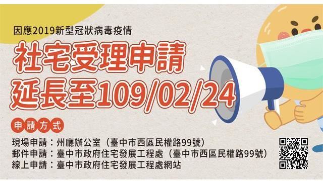 台中這兩處社宅申請延長至2/24