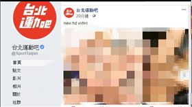 北市體育局,粉專,盜用,歐美謎片,台北運動吧