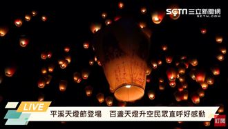 平溪天燈升空　盼媽祖保佑：疫情消失