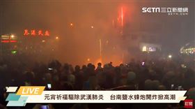 轟走武漢肺炎！元宵最高潮　鹽水蜂炮「萬炮齊炸」今登場