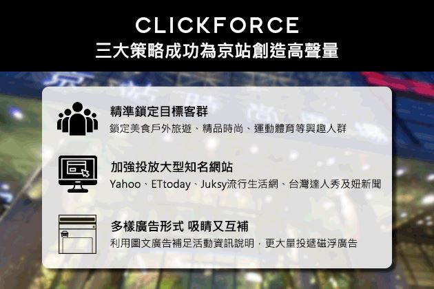 域動三大策略成功為京站創造高聲量
