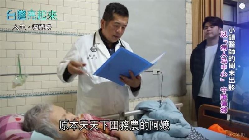暖心好醫師厝邊好鄰居蔡明忠守護偏鄉
