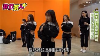 韓夫妻打造藝能舞台催生偶像團體出道