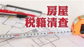 2020年度房屋稅籍清查開始了（圖／資料照）
