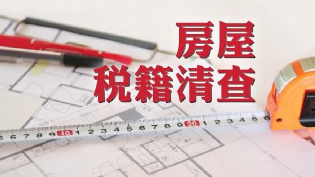 提醒注意　房屋稅籍清查開始了
