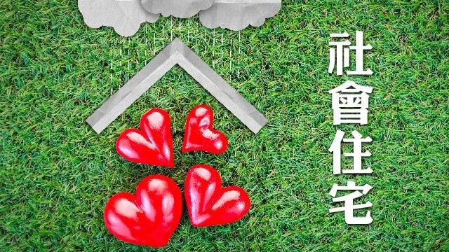 維護社宅居住品質及承租人權益
